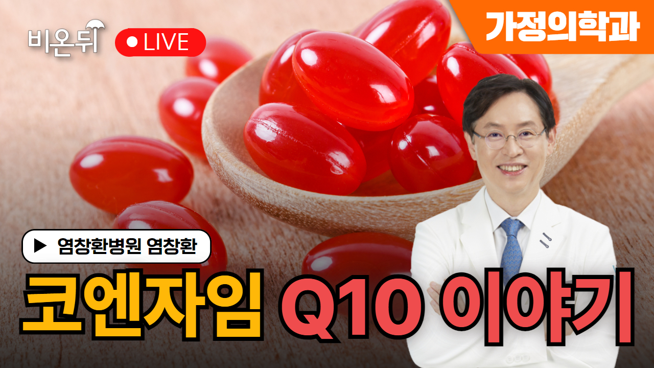 [염창환의 비타민 이야기] 코엔자임 Q10 이야기 / 염창환병원 염창환