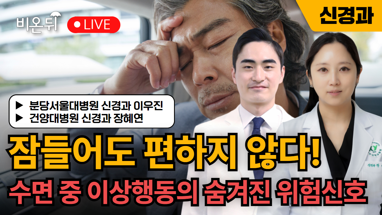 [대한수면연구학회 시즌3, 수비수] 잠들어도 편하지 않다! 수면 중 이상행동의 숨겨진 위험신호 / 분당서울대병원 신경과 이우진, 건양대병원 신경과 장혜연