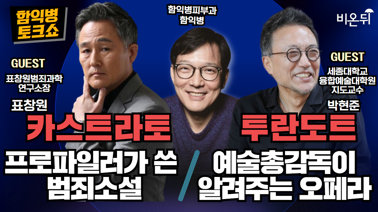 [함익병 토크쇼] 1부 '프로파일러가 쓴 범죄소설 - 카스트라토' / 표창원범죄과학연구소장 표창원, 2부 '오페라 투란도트' / 투란도트 예술총감독 박현준