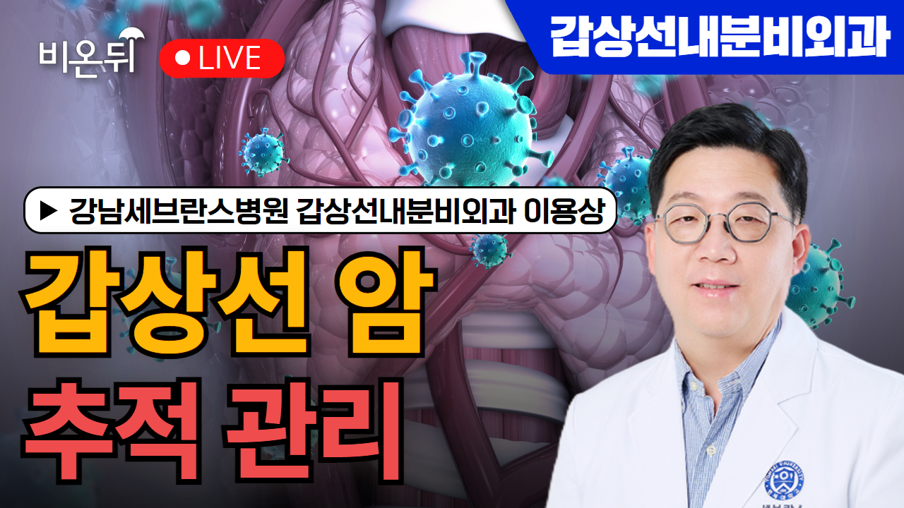 갑상선 암 추적 관리 / 강남세브란스병원 갑상선내분비외과 이용상