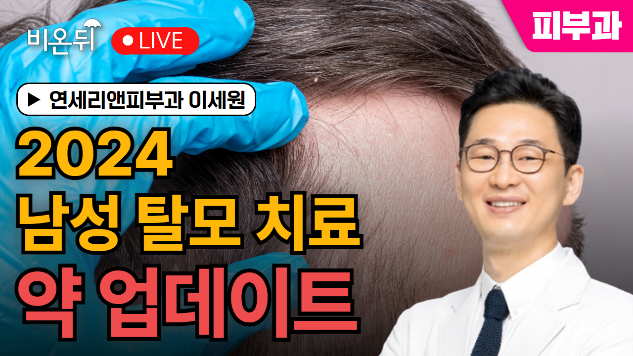 2024 남성 탈모 치료, 약 업데이트 / 연세리앤피부과 이세원