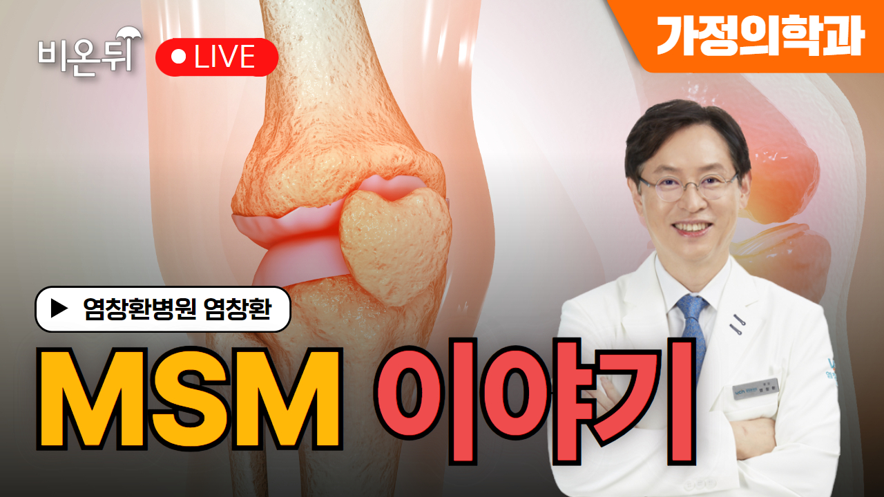 [염박사의 비타민 이야기] msm 이야기 / 염창환병원 염창환