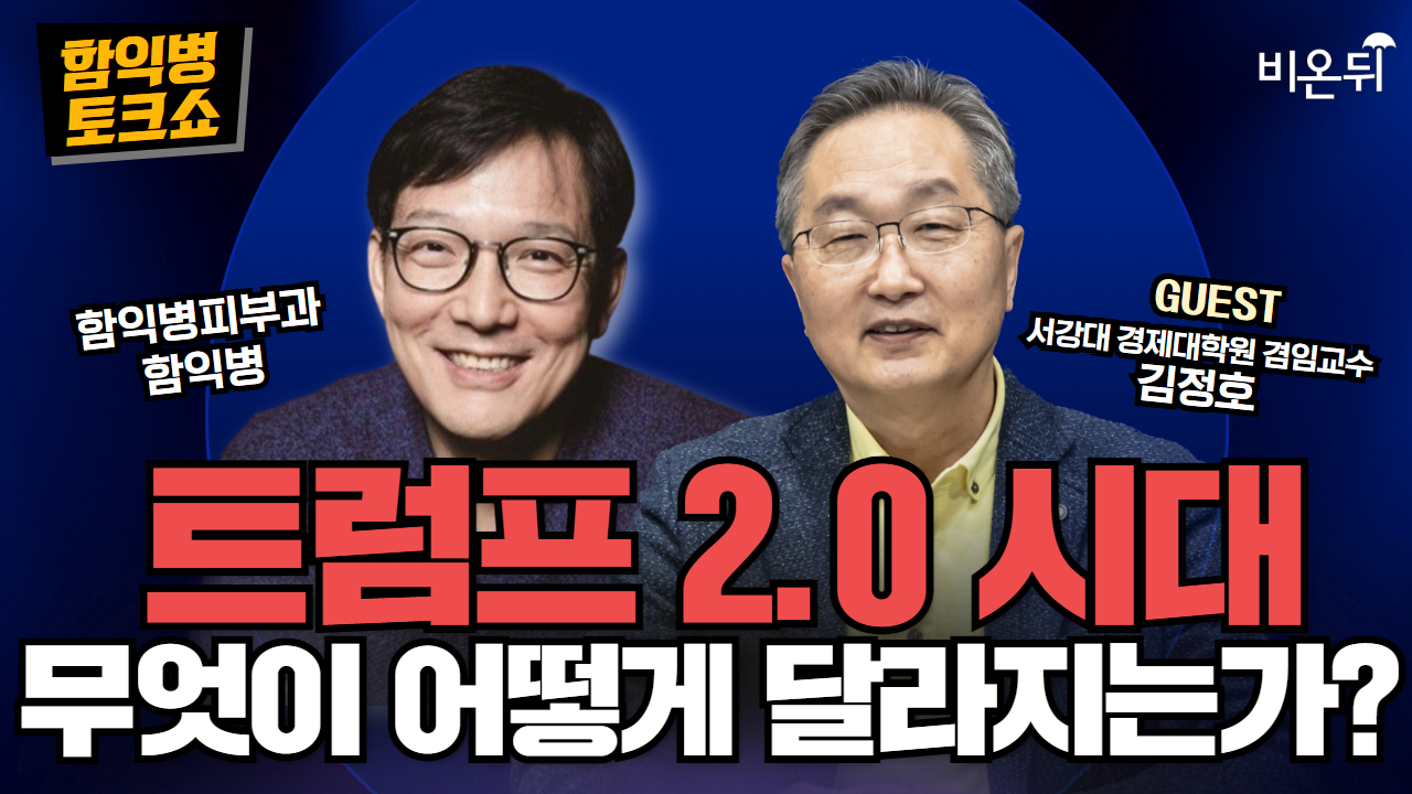 [함익병 토크쇼] 트럼프 2.0 시대, 무엇이 어떻게 달라지는가? / 김정호 서강대 경제대학원 겸임교수