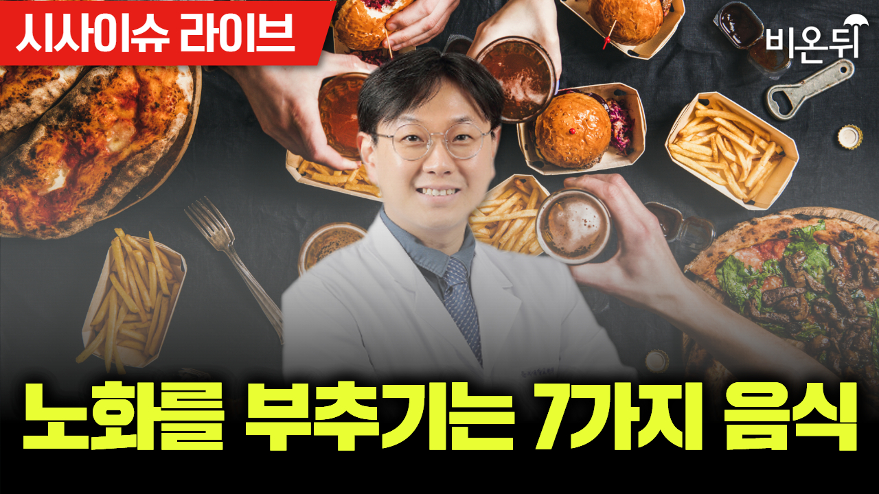 [시사/이슈 라이브] 노화를 부추기는 7가지 음식 / 의정부을지대병원 가정의학과 김원석