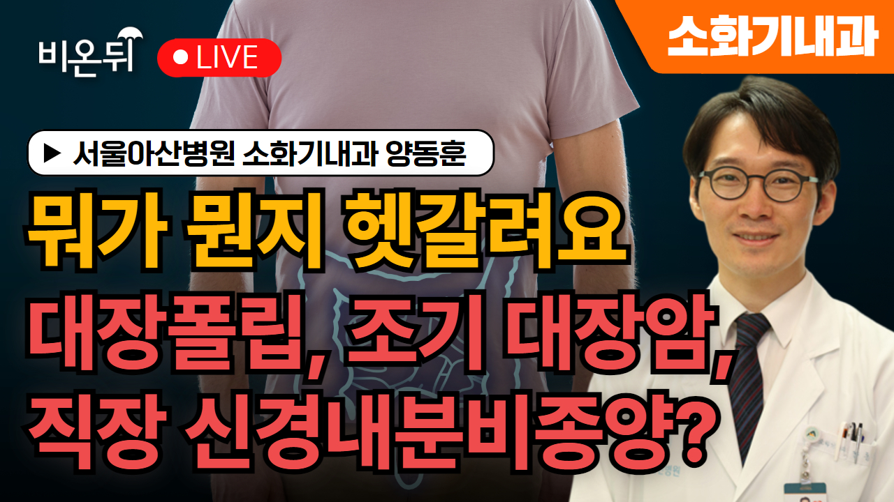 뭐가 뭔지 헷갈려요. 대장폴립, 조기 대장암, 직장 신경내분비종양? / 서울아산병원 소화기내과 양동훈