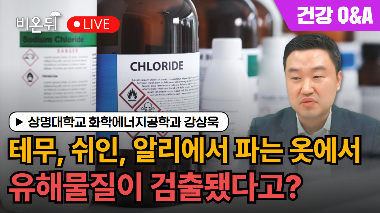 테무, 쉬인, 알리에서 파는 옷에서 유해물질이 검출됐다고? / 상명대학교 화학에너지공학과 강상욱