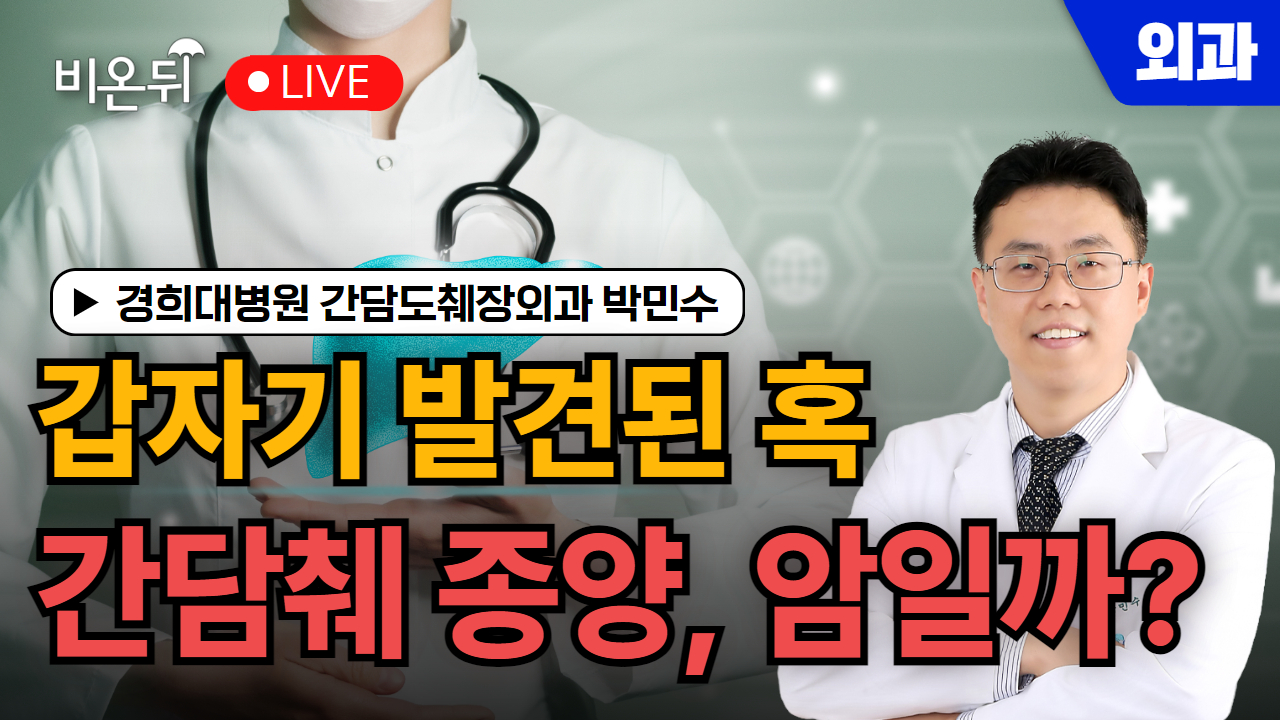 간담췌 종양, 갑자기 발견된 내 몸의 혹, 암일까? / 경희대병원 간·담도·췌장외과 박민수