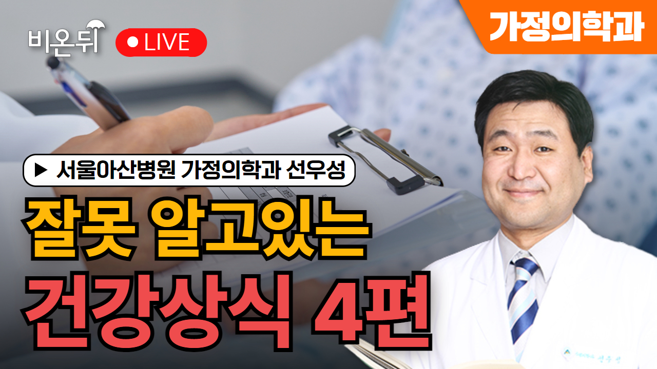 [물병이야기] 잘못 알고있는 건강상식 4편 / 서울성모병원 가정의학과 선우성