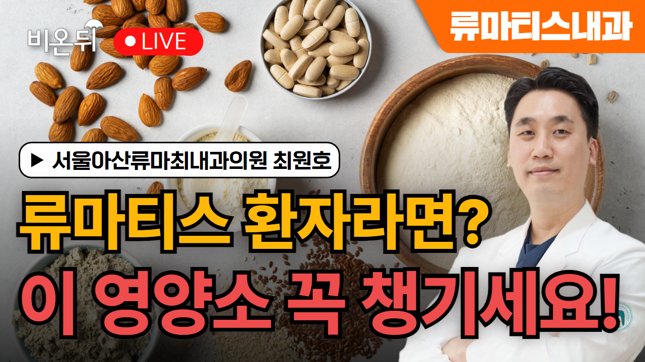 [내몸에닥터] 류마티스 환자라면, 이 영양소 꼭 챙기세요! / 서울아산류마최내과의원 최원호