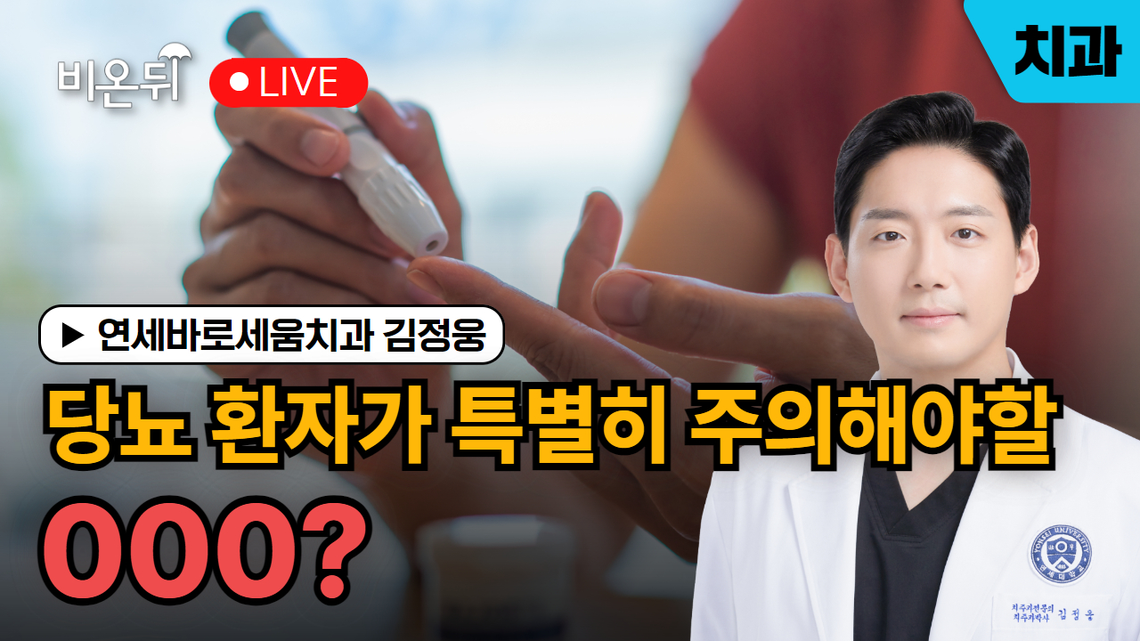 당뇨환자가 특별히 더 주의해야할 OOO? / 연세바로세움치과 김정웅