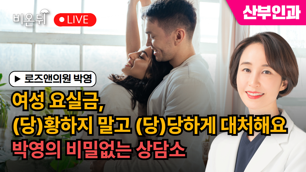 [제주]'여성 요실금, (당)황하지 말고 (당)당하게 대처해요' 박영의 비밀없는 상담소_로즈앤의원 박영