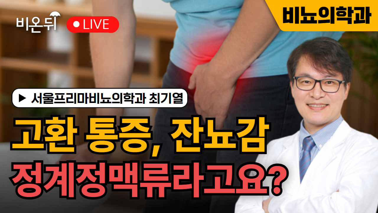 고환에 묵직한 통증 혹은 잔뇨감, 전립선염인줄 알았는데 정계정맥류라고요? / 서울프리마비뇨의학과 최기열