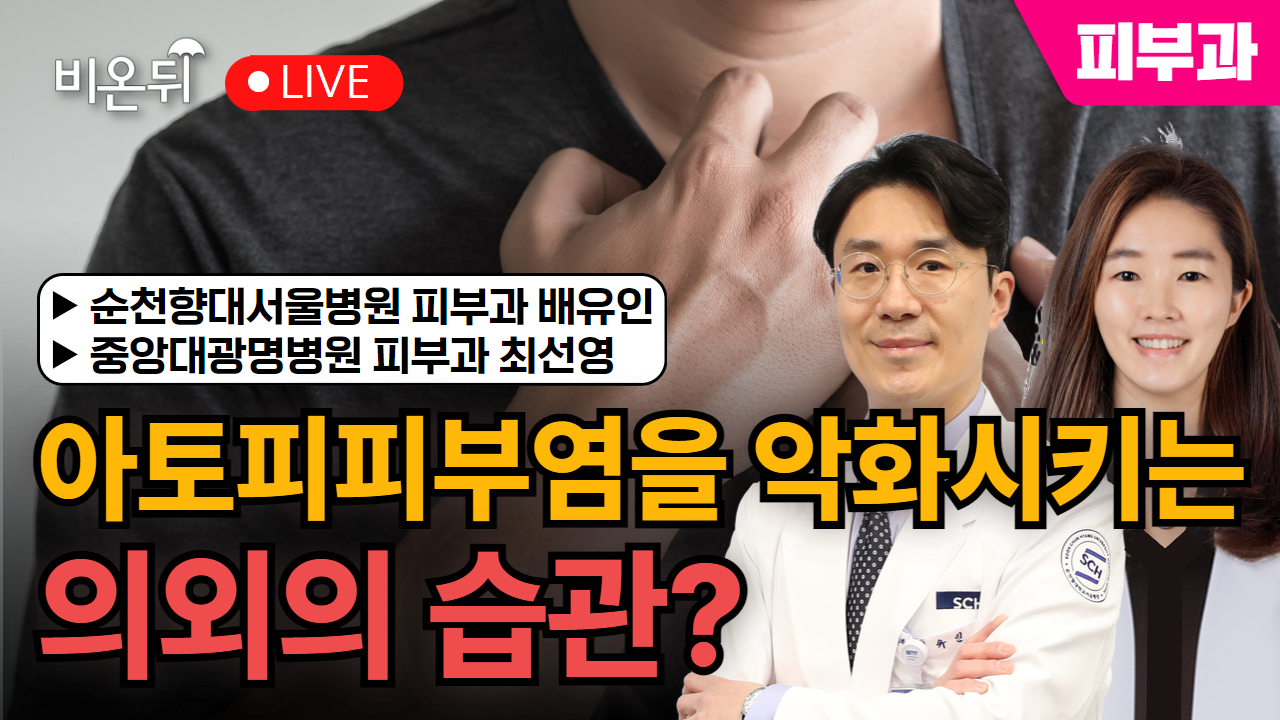 알고 보니 아토피가 아니다? 아토피 피부염의 정확한 진단이 필요한 이유 - 아토피를 악화시키는 의외의 습관 [대한아토피피부염학회 x 비온뒤] 1부