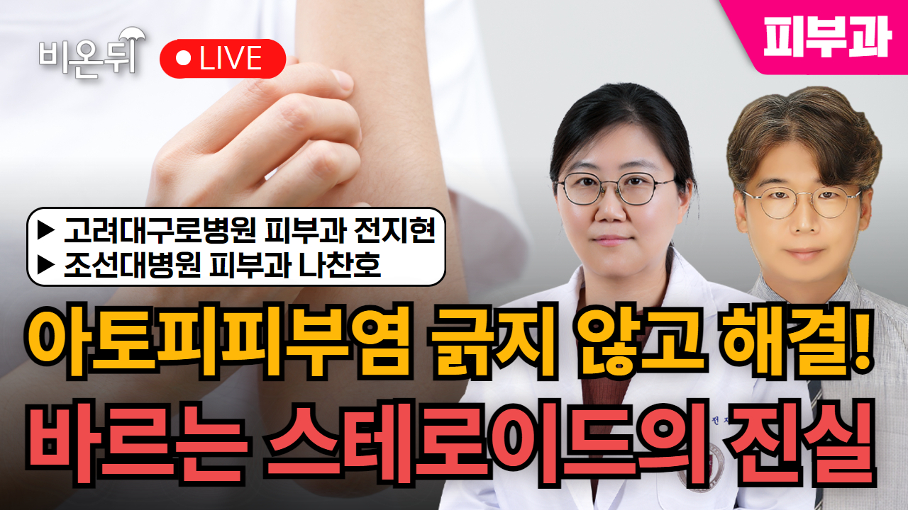 아토피 긁지 않고 해결하는 법 독할까봐 안 바르나요? - 바르는 스테로이드의 진실 [대한아토피피부염학회 x 비온뒤]  2부