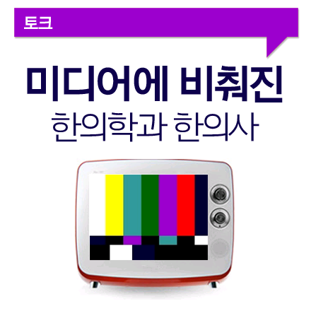 미디어에 비춰진 한의학과 한의사