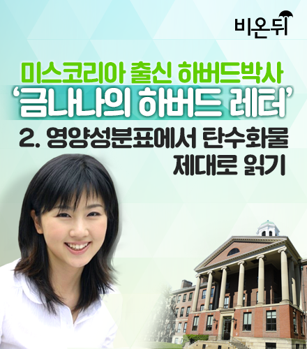 금나나의 하버드 레터 - 2. 영양성분표에서 탄수화물 제대로 읽기