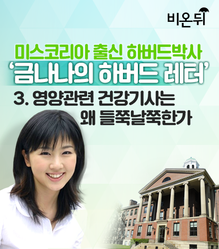 금나나의 하버드 레터 – 3.영양관련 건강기사는 왜 들쭉날쭉한가