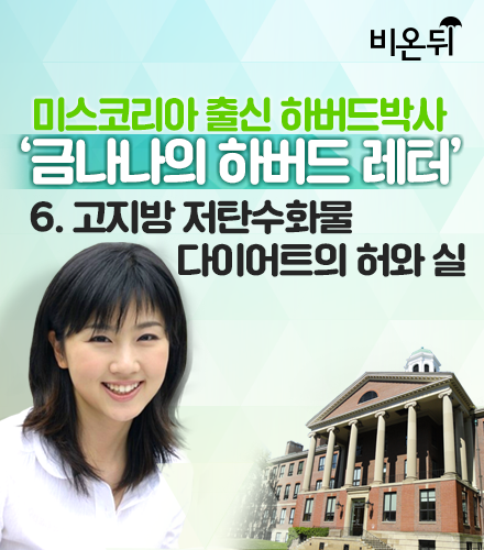 금나나의 하버드레터 – 6. 고지방 저탄수화물 다이어트의 허와 실