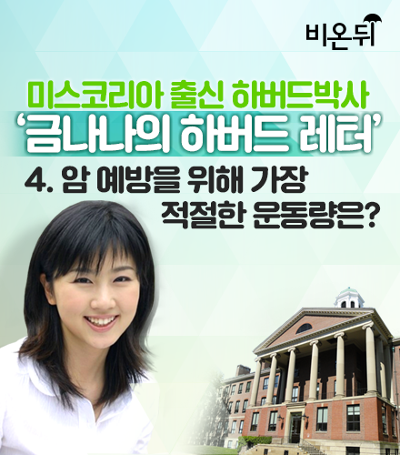 금나나의 하버드레터 - 4. 암 예방을 위해 가장 적절한 운동량은?