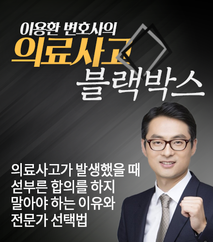 이용환 변호사의 의료사고 블랙 박스-의료사고 대처법3